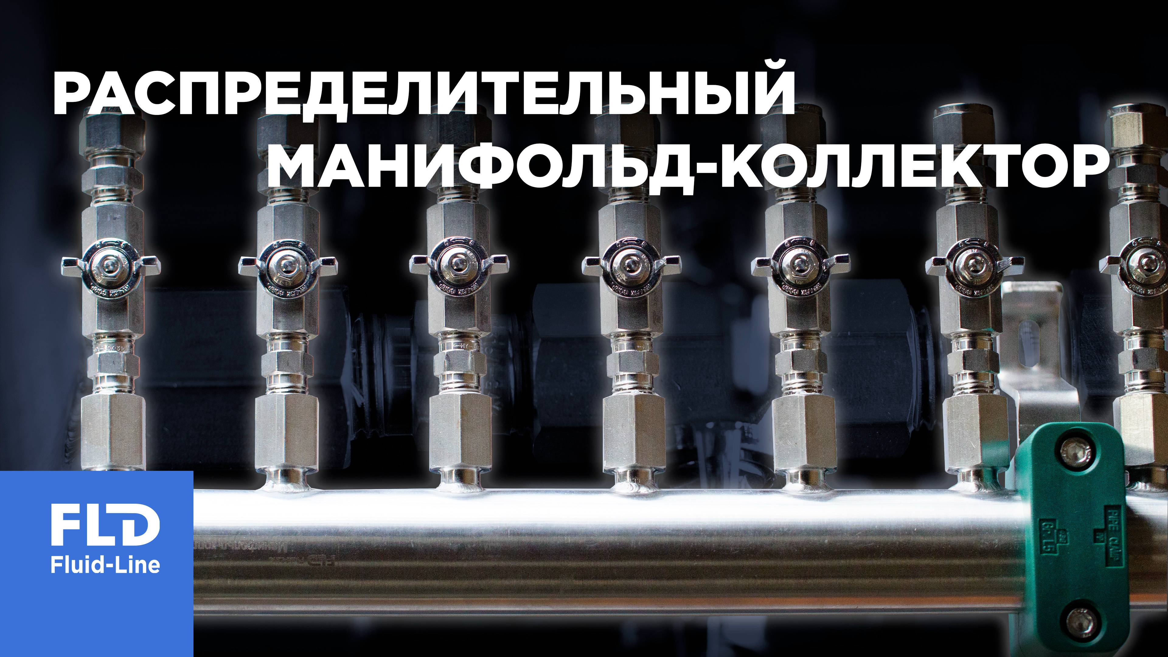 Распределительный манифольд-коллектор Флюид-Лайн смотреть онлайн
