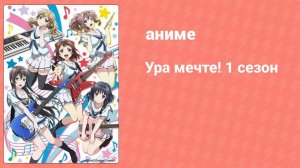 Ура мечте! 1 сезон 7 серия (аниме-сериал, 2017)