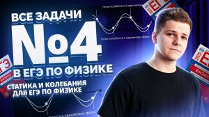 ВСЕ типы 4 задания ЕГЭ физика: статика и колебания | Умскул