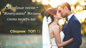 Христианская Группа: «Жемчужина» - Желаем Снова Видеть Вас / Свадебные Христианские Песни