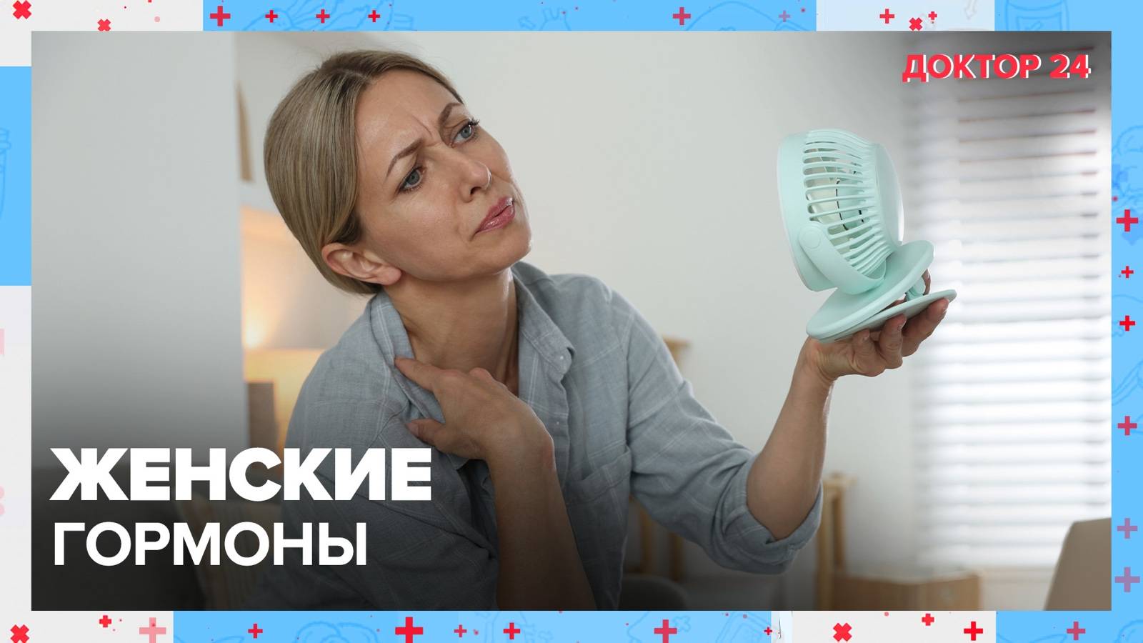 ЖЕНСКИЕ ГОРМОНЫ | Доктор 24 смотреть онлайн