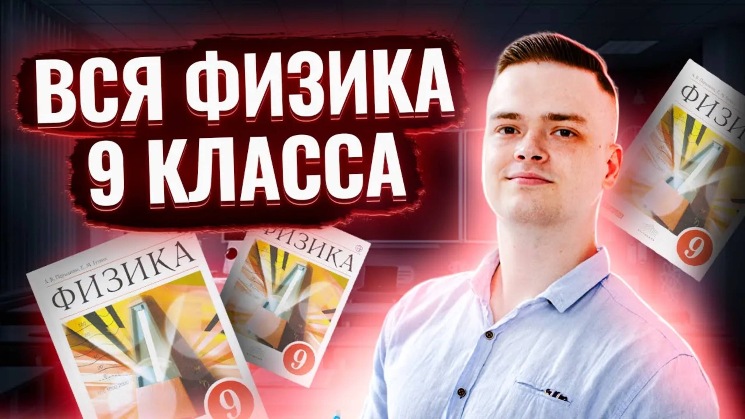 Вся физика 9 класса за 60 минут I ЕГЭ по Физике для 10 класса I Умскул смотреть онлайн