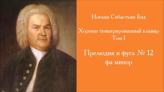 Иоганн Себастьян Бах. Хорошо темперированный клавир. Том I смотреть онлайн
