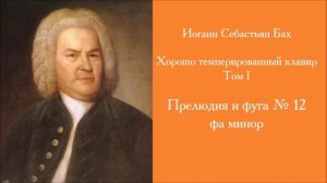 Иоганн Себастьян Бах. Хорошо темперированный клавир. Том I