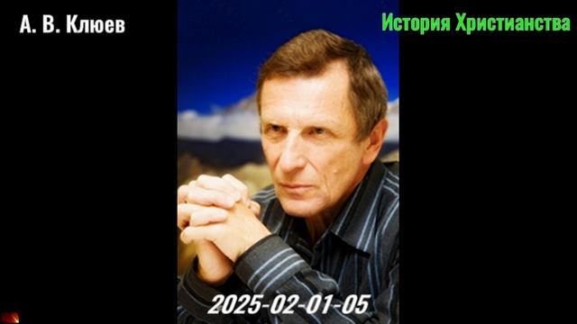 39. А. В. Клюев - История Христианства. 2025-02-01-05. смотреть онлайн