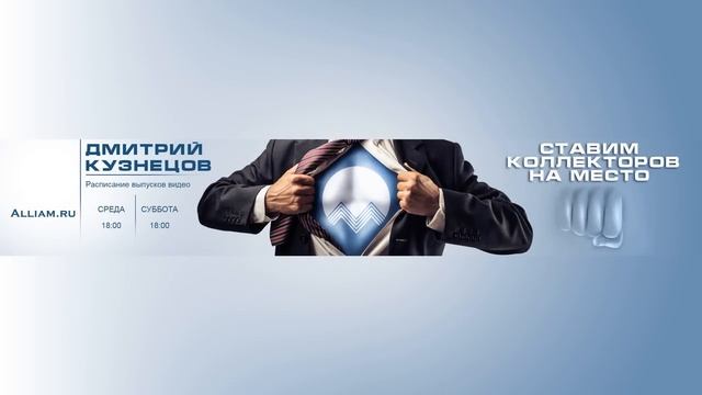 Добрый придобрый коллектор из Феникс, ещё и глупенький. Как не платить кредит. Кузнецов. Аллиам. смотреть онлайн