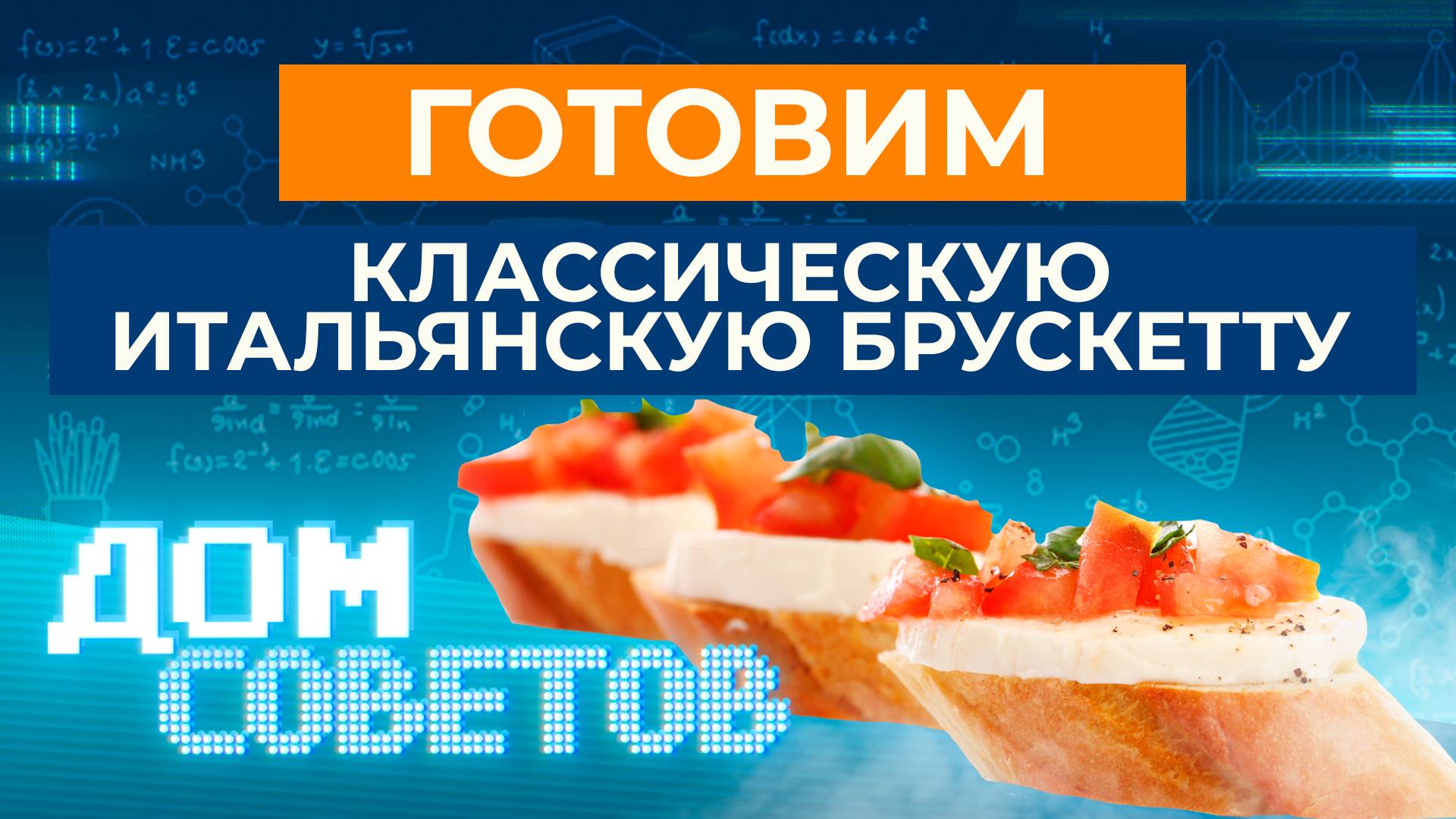 Готовим классическую итальянскую брускетту смотреть онлайн