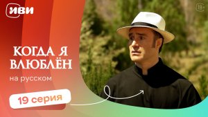 Когда я влюблен — 19 серия | Русская озвучка
