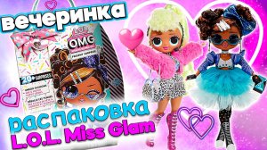 Распаковка куклы L.O.L. Мисс Глам:  Удивительная вечеринка!