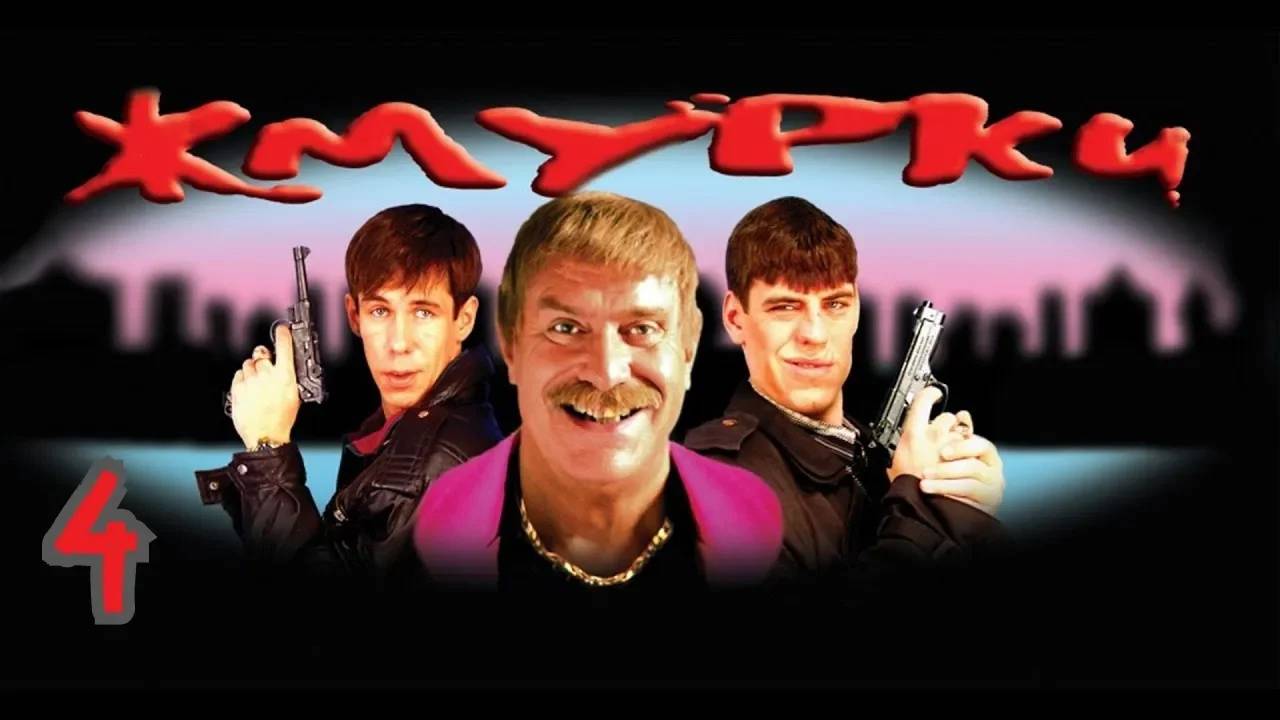 Прохождение Жмурки #4 (Эпизод 4)