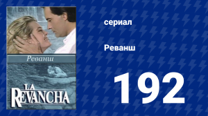 Реванш 192 серия (сериал, 1989)