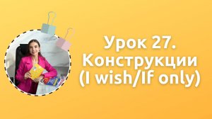 Урок 27. Конструкция I wish