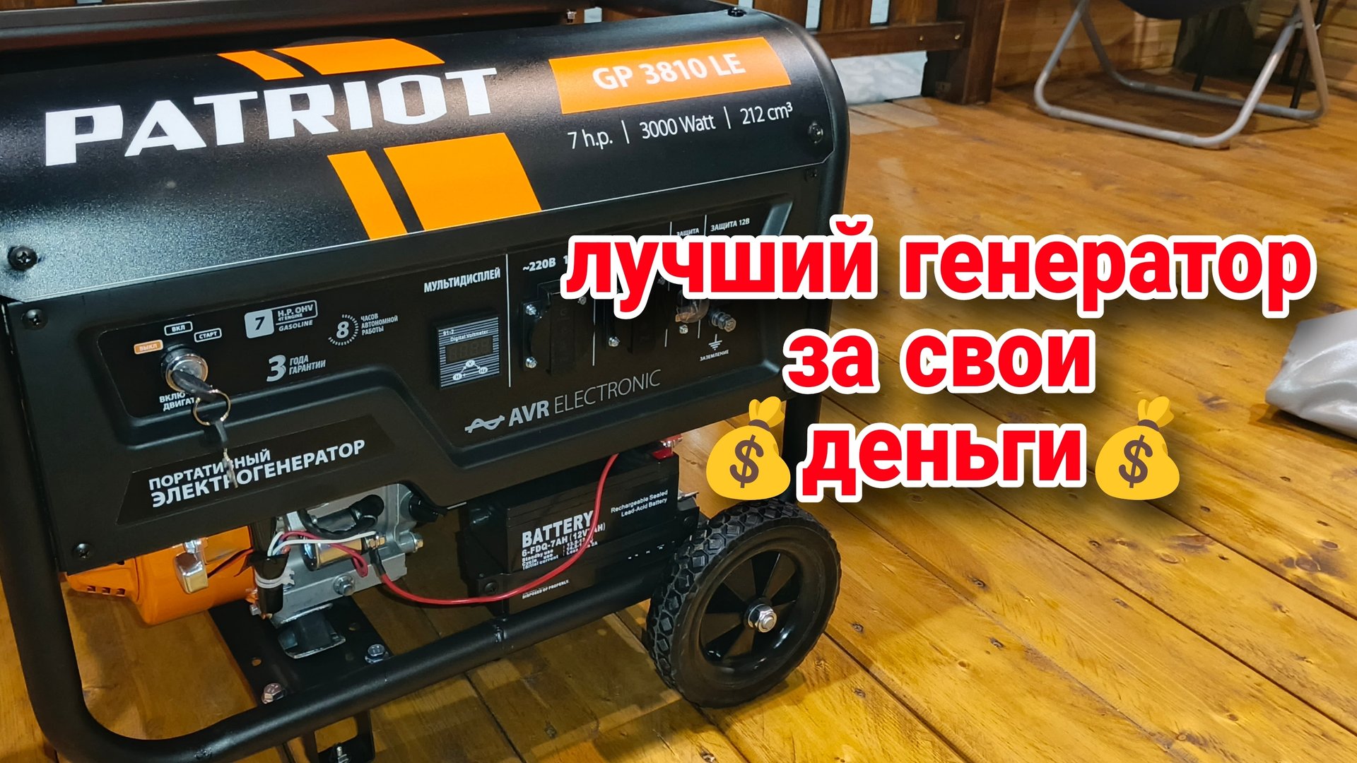 Лучший генератор для частного дома. Обзор PATRIOT GP 3810 LE.
