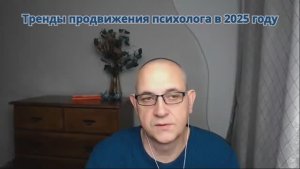 Тренды продвижения психолога в 2025 году: отрывок записи эфира наставника психологов