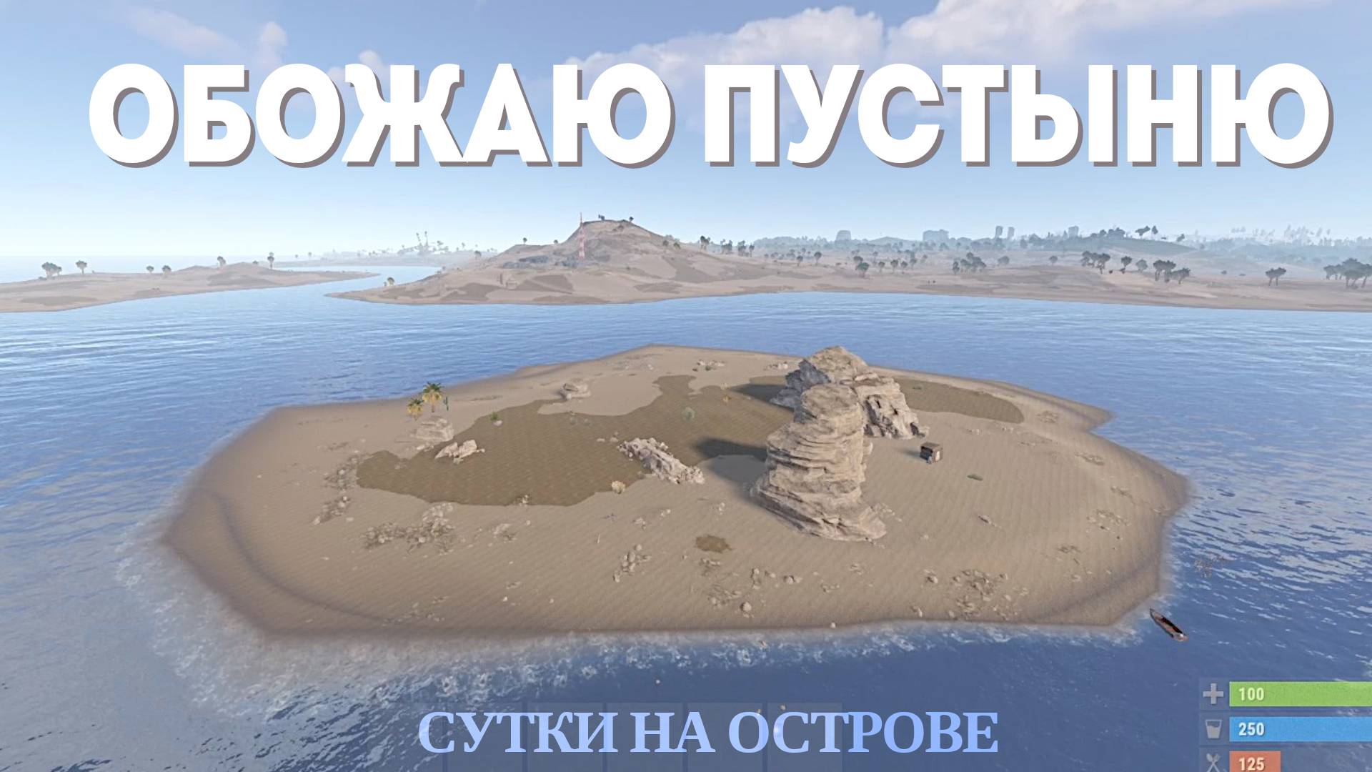 Сутки Выживания в Пустыне Rust: Удовольствие получено, Остров, Жара, Охота и необычный Фарм смотреть онлайн