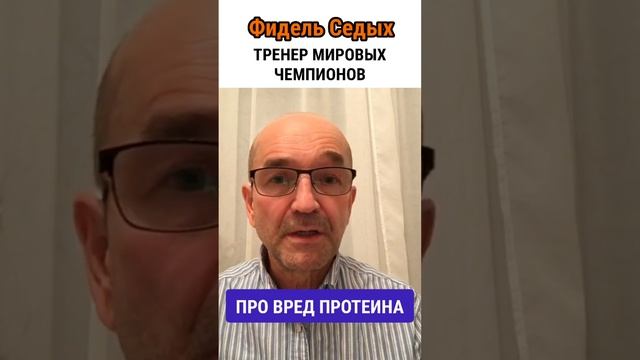 Фидель Седых про вред протеина #здоровье #протеин #фитнес #бодибилдинг #мышцы #зож #пп #сушка смотреть онлайн