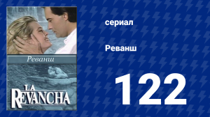 Реванш 122 серия (сериал, 1989)