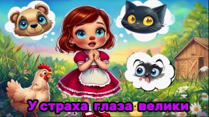Детские сказки онлайн | У страха глаза велики | народные сказки | сказка | аудиосказки