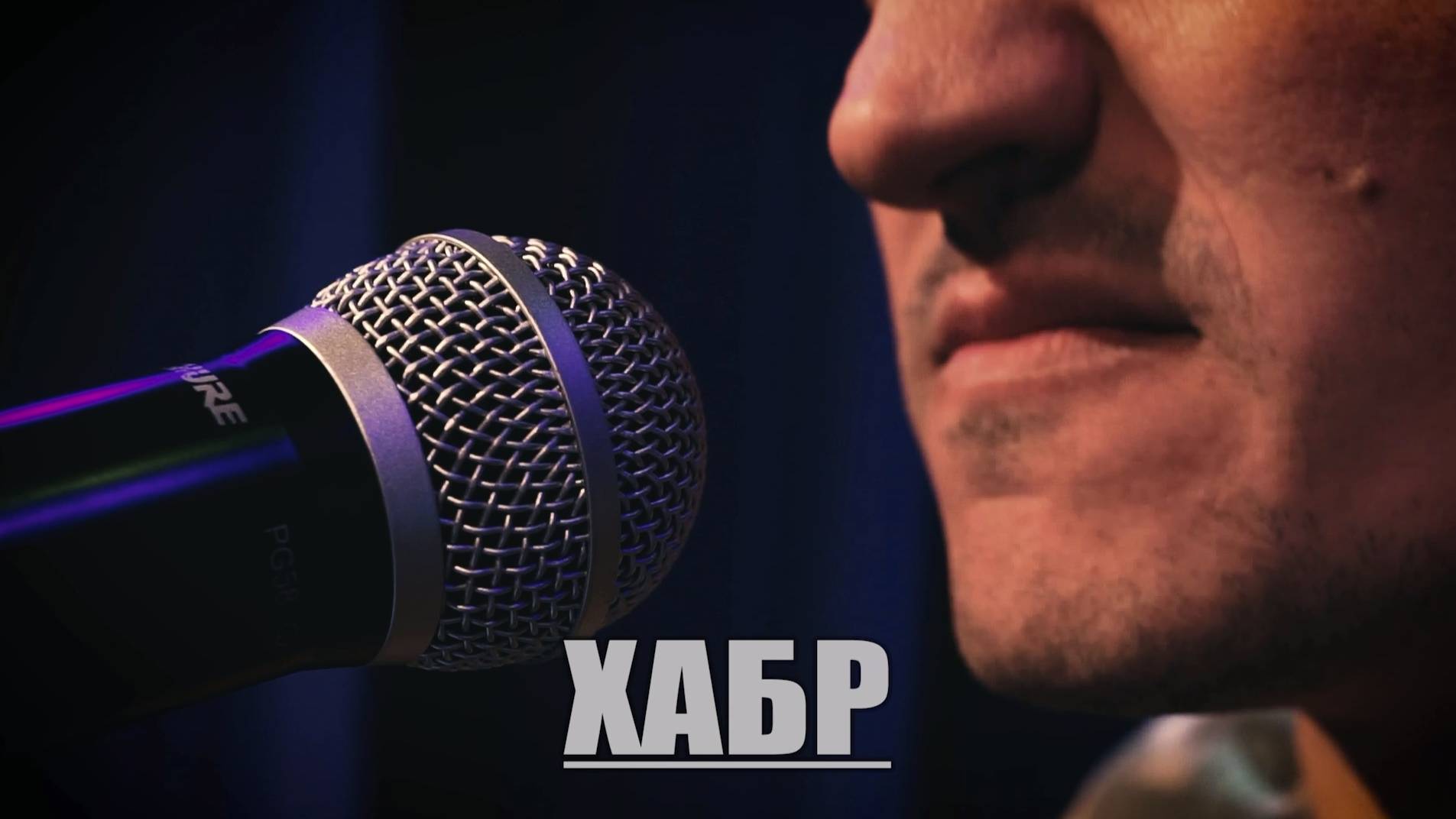 ХАБР - АРТЕМ КАЛЬЯНОВ смотреть онлайн