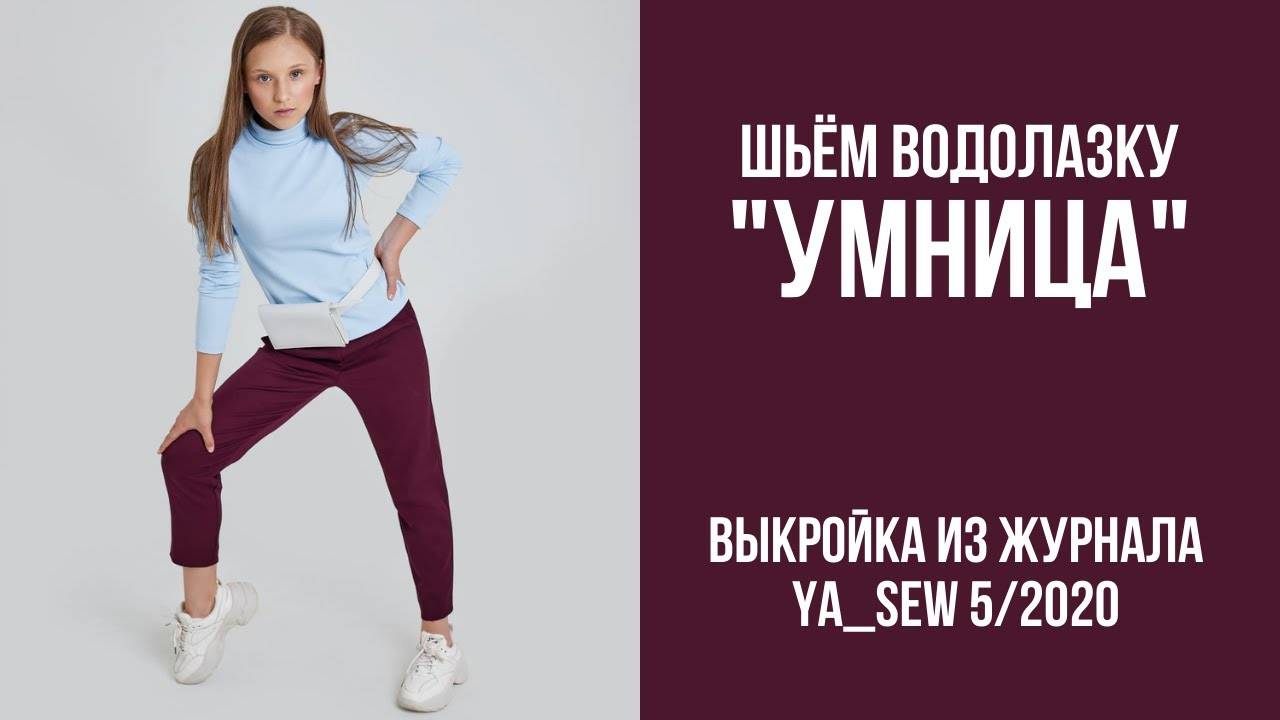 Водолазка "УМНИЦА". Журнал ″Я шью″ №5_2020 смотреть онлайн
