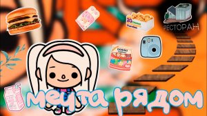 МЕЧТА РЯДОМ | ТОКА БОКА СЕРИАЛ