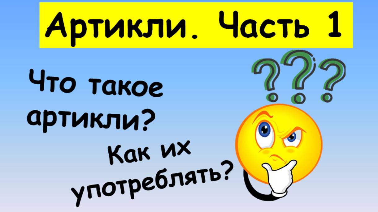 a, an, the. Артикли в английском языке. Часть 1. смотреть онлайн