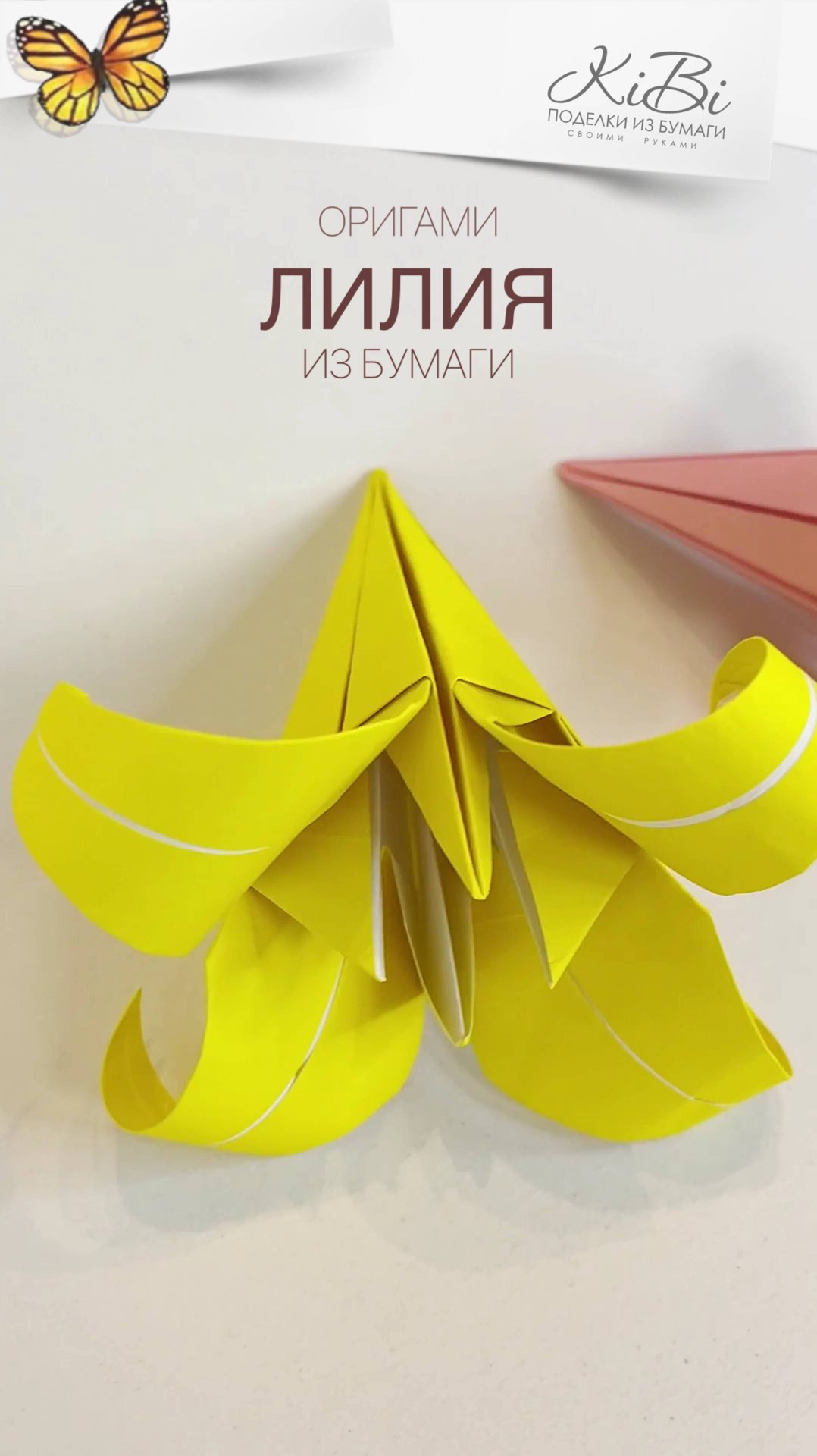 Лилия оригами смотреть онлайн
