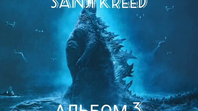 Sanji KReeD - Рэп про Годзиллу