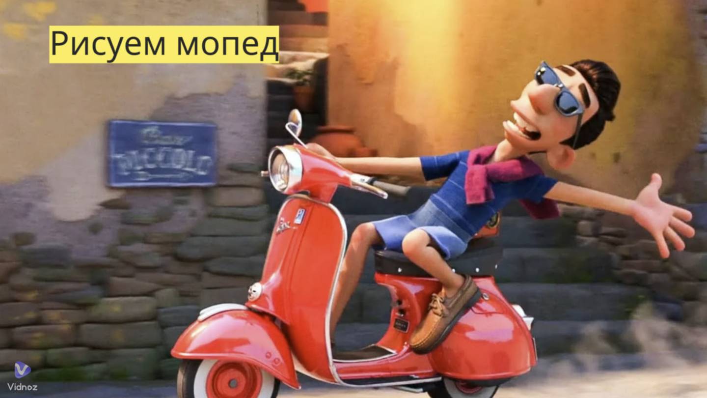 Маленькие художники: Рисуем мопед - Детский образовательный мультфильм смотреть онлайн