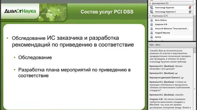 Вебинар «Стандарт PCI DSS»