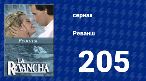 Реванш 205 серия (сериал, 1989)