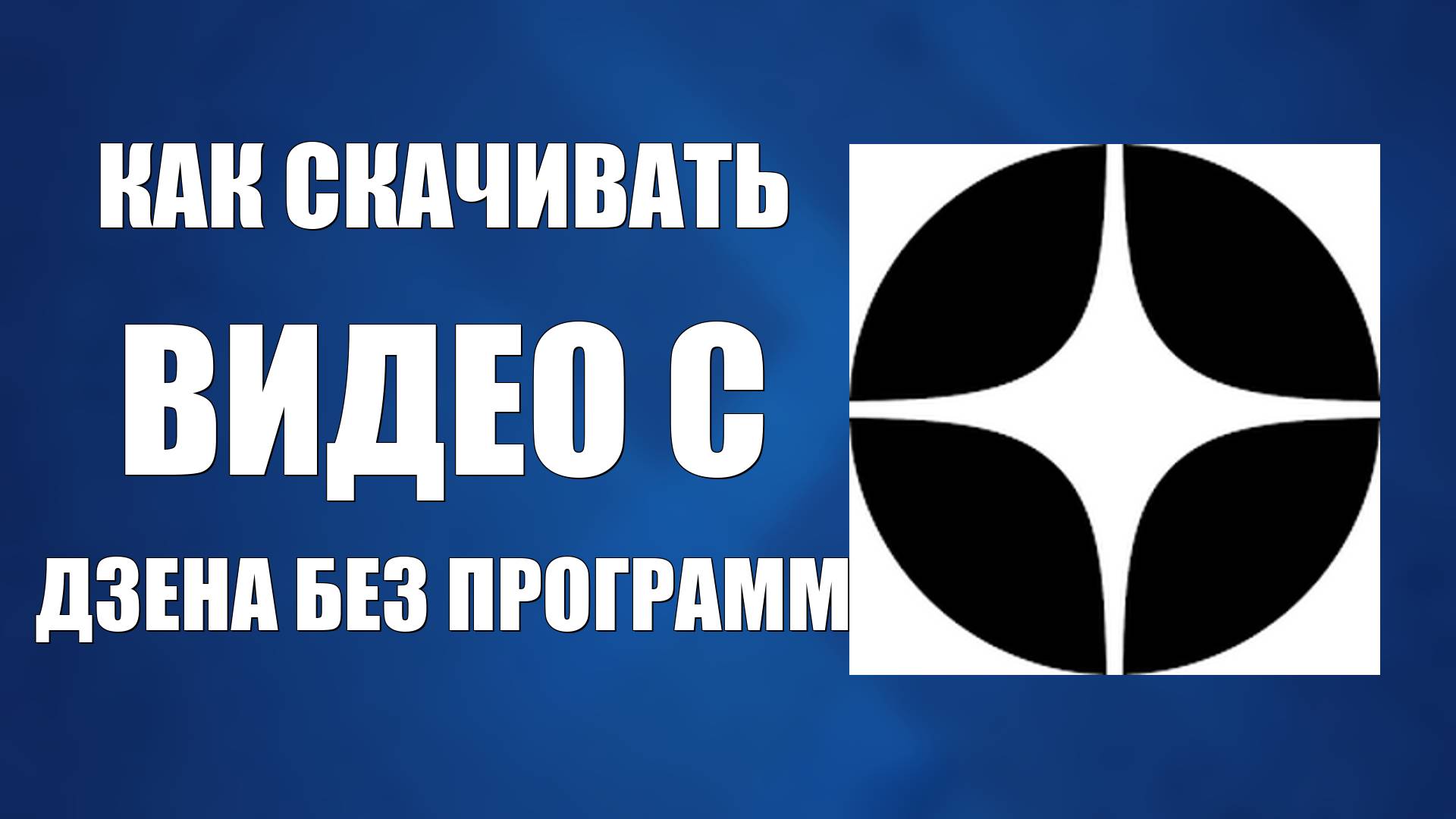 Как Скачивать Видео с Дзена Без Программ. Как скачать видео с дзен на компьютер ПК смотреть онлайн
