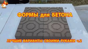 Формы для бетона и цемента своими руками ч.2 🧱 Как сделать пошагово для дачи и сада 👷🏻♀️