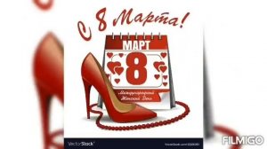 ПОЗДРАВЛЕНИЯ С 8 МАРТА