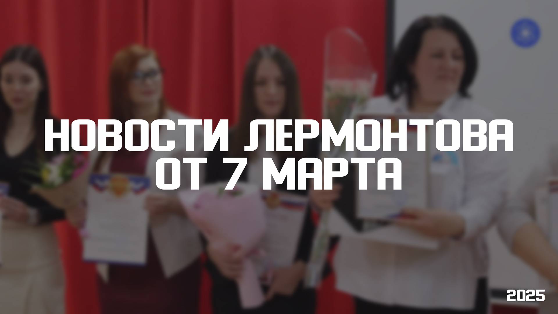 Программа «Новости Лермонтова» от 7 марта 2025 года смотреть онлайн