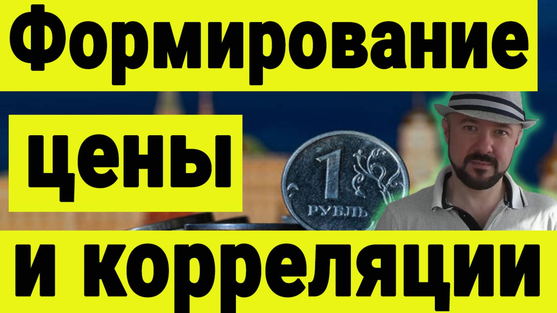 Как рождаются корреляции и формируются цена на рынках акций и других активов. Инвестиции сегодня. смотреть онлайн