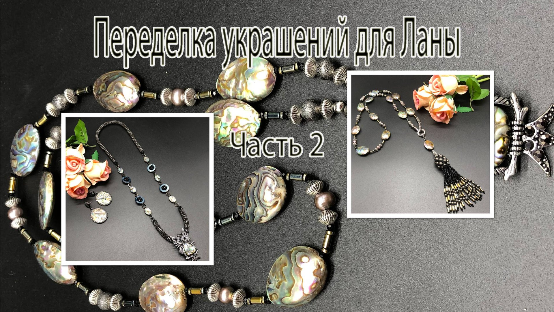 Кисть для сотуара, Жгут для кулона. Переделка украшений для Ланы. Часть 2. смотреть онлайн