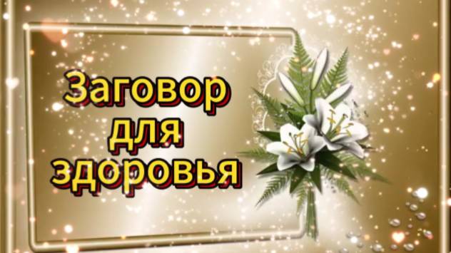 Действенный заговор для здоровья! смотреть онлайн