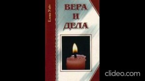 1 часть__Вера и дела____Елена Уайт
