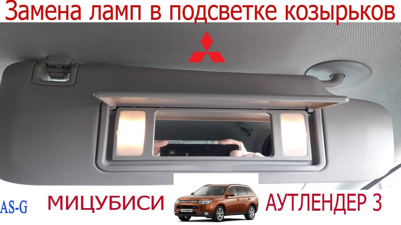 Замена ламп в подсветке солнцезащитных козырьков! смотреть онлайн