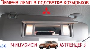 Замена ламп в подсветке солнцезащитных козырьков!