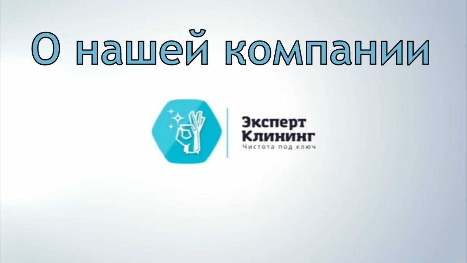 Обучение клининг. Информация о нашей компании [Эксперт клининг] смотреть онлайн