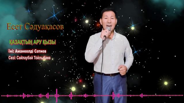 Бұл әнді тыңдай бергің келеді Есет Сәдуақасов - Қазақтың ару қызы смотреть онлайн