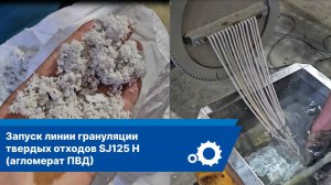 Линия грануляции SJ 125H | переработка агломерата ПВД
