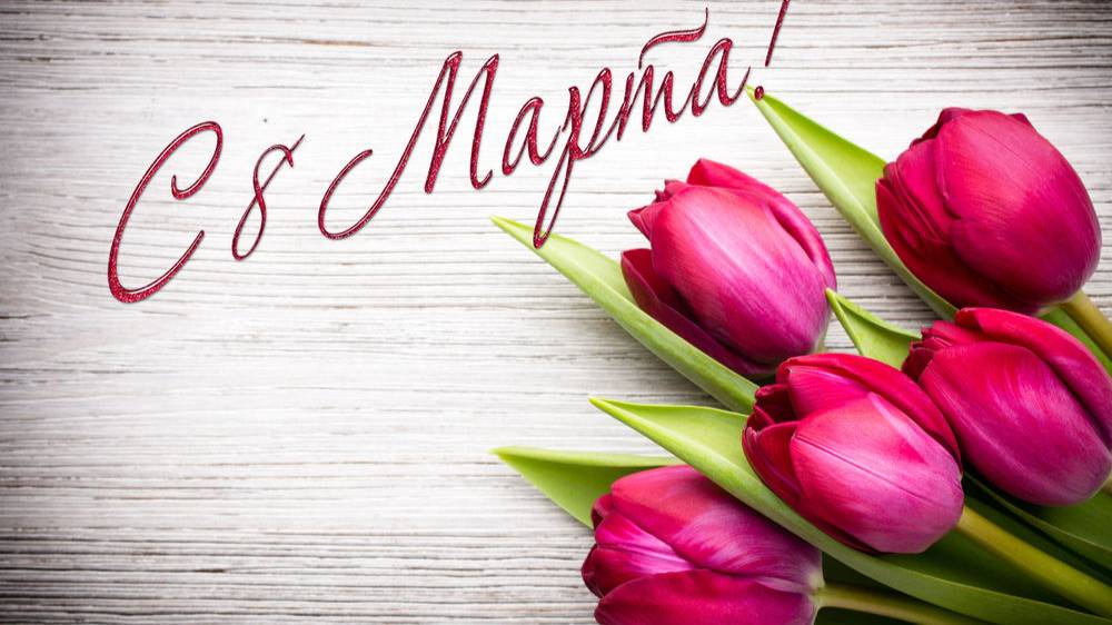 С 8 марта! смотреть онлайн