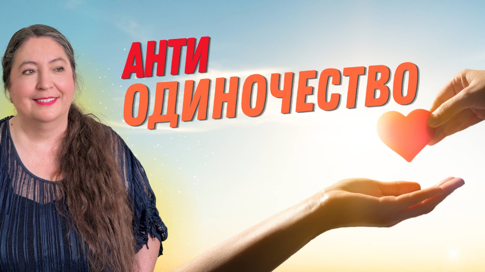 АНТИОДИНОЧЕСТВО. Как избавиться от одиночества и обрести счастье смотреть онлайн