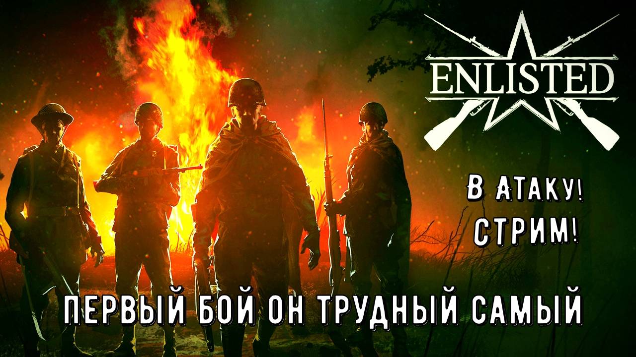 Enlisted. Снайпер и Танкист. Первый бой он трудный самый!