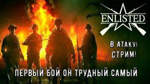 Enlisted. Снайпер и Танкист. Первый бой он трудный самый!