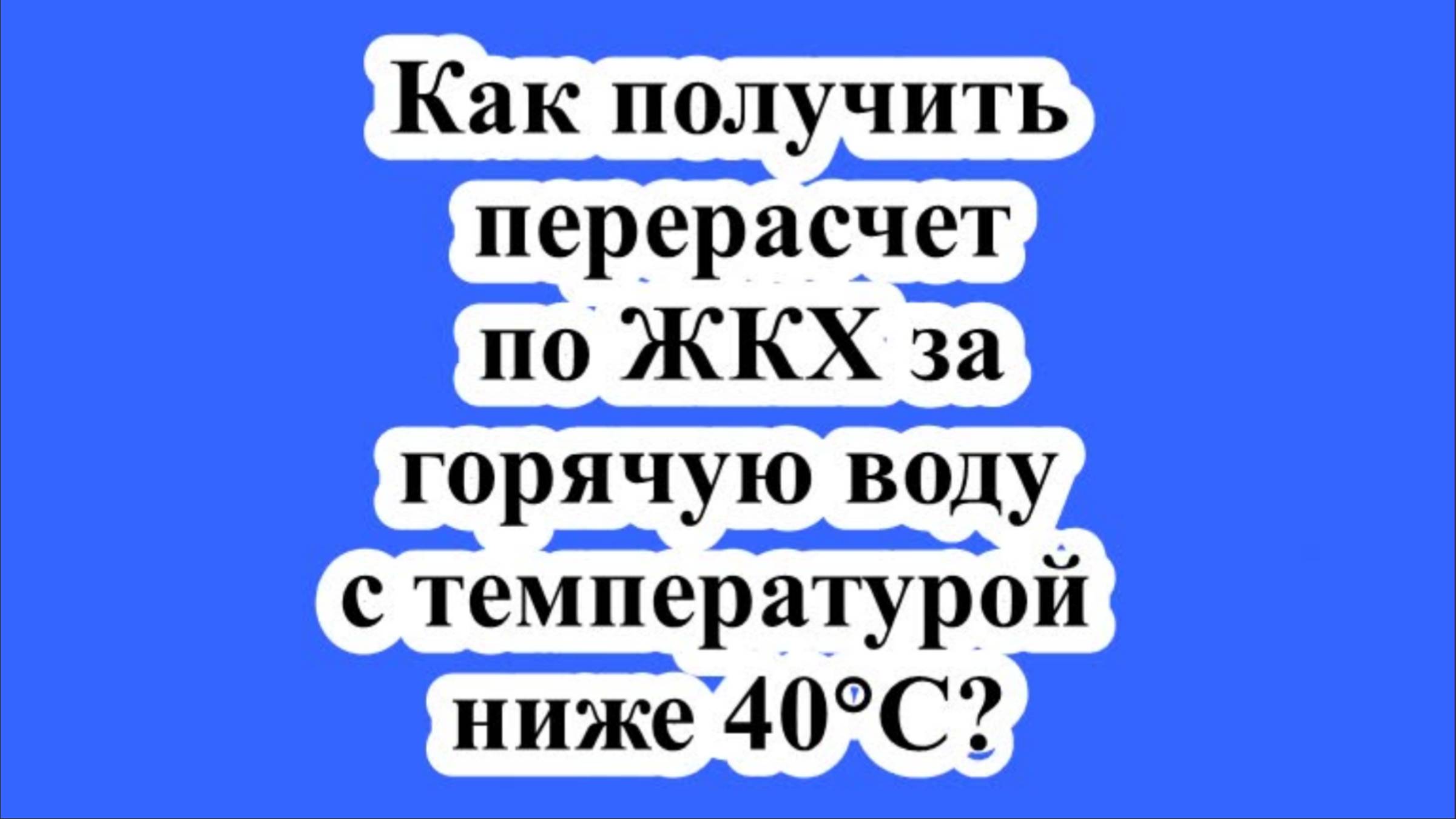 Как получить перерасчет по ЖКХ за горячую воду с температурой ниже 40°C? смотреть онлайн