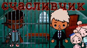 СЧАСТЛИВЧИК | ТОКА БОКА СЕРИАЛ